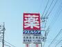 ドラックストア　ウエルシア宇都宮鶴田町店（ドラッグストア）まで545m