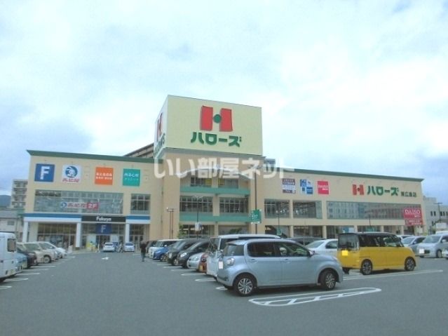 スーパー　ハローズ 東広島店（スーパー）まで847m