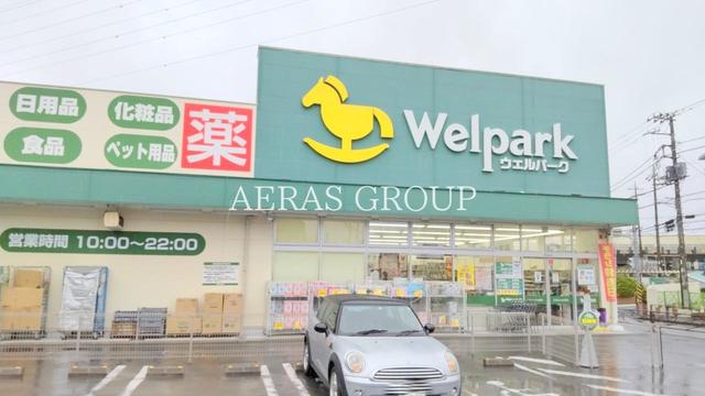 ドラックストア　ウェルパーク 川崎王禅寺店（ドラッグストア）まで781m