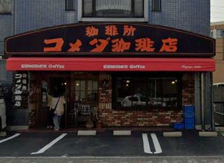 飲食店　コメダ珈琲店 日比野店（飲食店）まで648m