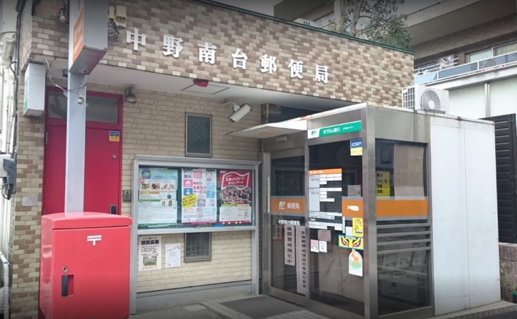郵便局　中野南台郵便局（郵便局）まで398m