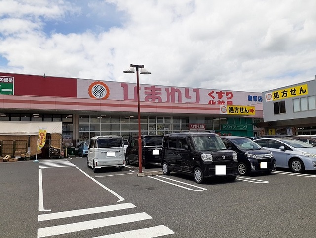 ドラックストア　ひまわり御幸店（ドラッグストア）まで900m