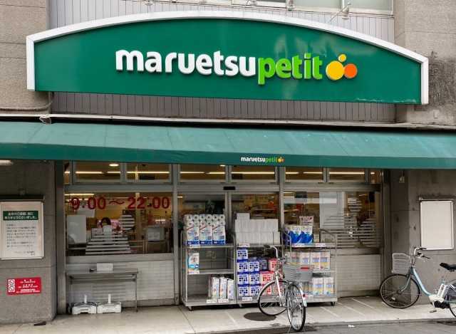 スーパー　マルエツ プチ 八丁堀店（スーパー）まで236m