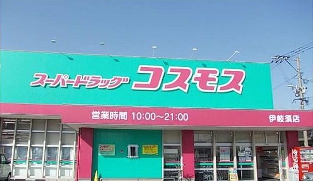 ドラックストア　ドラッグコスモス（ドラッグストア）まで1400m
