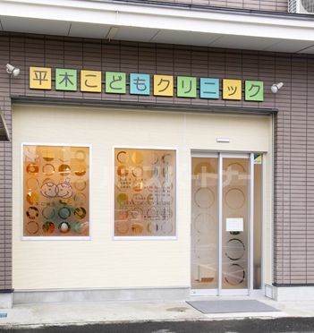 病院　平木こどもクリニック（病院）まで2530m