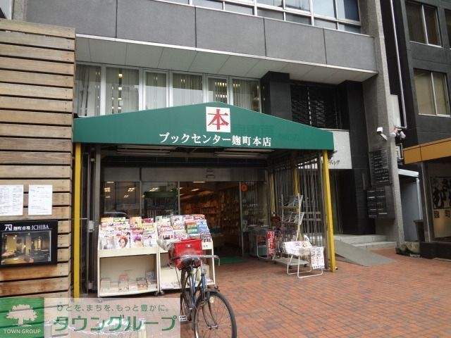 その他　ブックセンター麹町本店（その他）まで258m