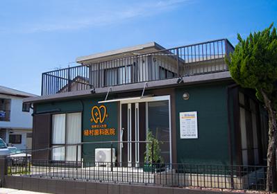 病院　植村歯科医院（病院）まで675m