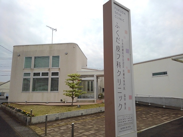 病院　ふくだ皮フ科クリニック（病院）まで300m