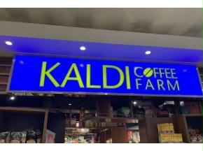スーパー　カルディコーヒーファーム函館蔦屋書店（スーパー）まで1863m