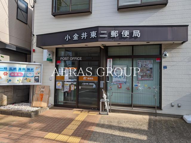 郵便局　小金井東二郵便局（郵便局）まで457m
