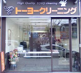 その他　トーヨークリーニング長堀直営店（その他）まで656m