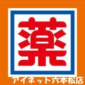ドラックストア　ドラッグ新生堂早良飯倉店（ドラッグストア）まで455m