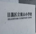 小学校　目黒区立東山小学校（小学校）まで422m