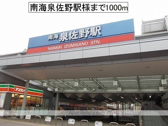 その他　南海泉佐野駅様（その他）まで1000m