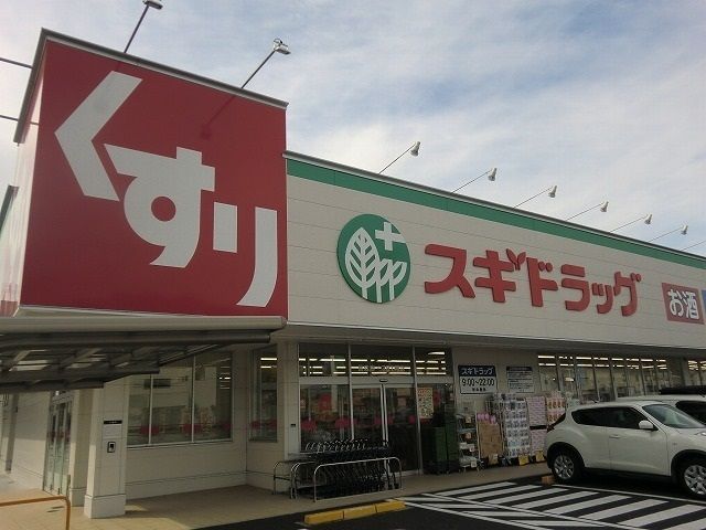 ドラックストア　スギドラッグ長森店（ドラッグストア）まで500m
