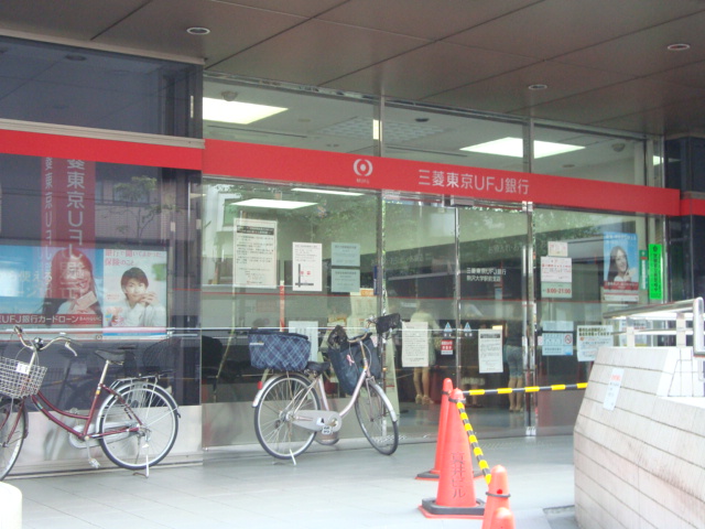 銀行　三菱東京ＵＦＪ銀行（銀行）まで620m