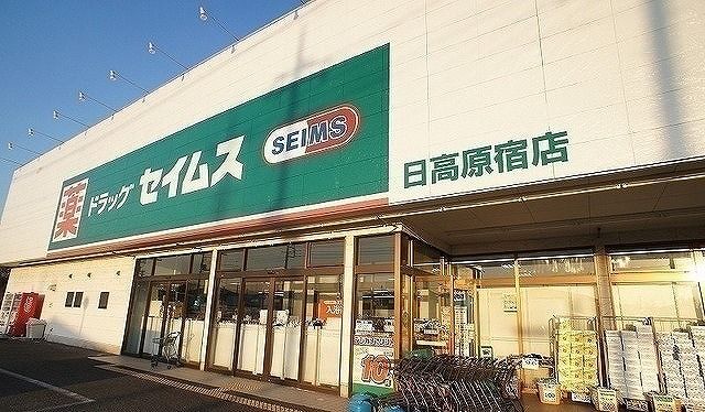 ドラックストア　ドラッグセイムス 日高原宿店（ドラッグストア）まで1000m