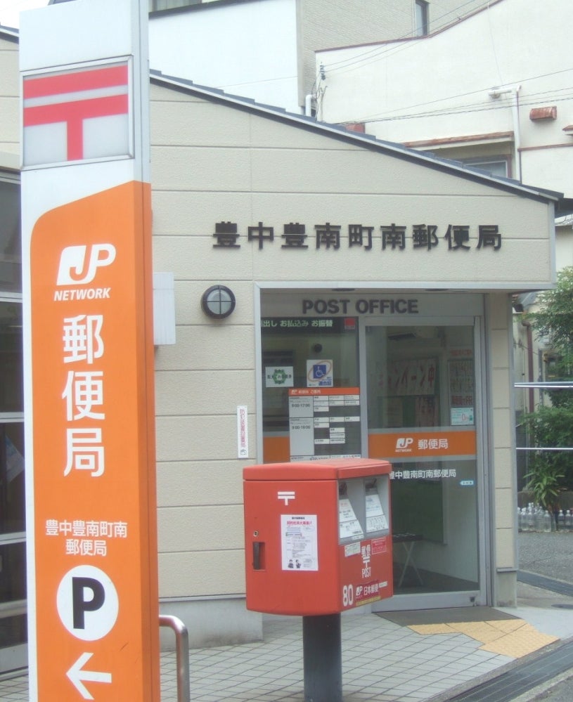 郵便局　豊中豊南町南郵便局（郵便局）まで1355m
