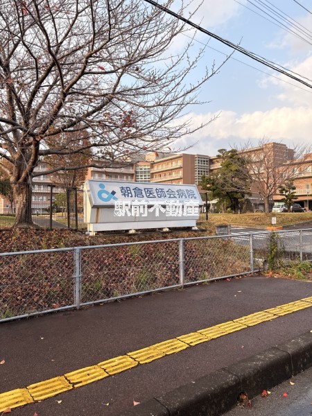 病院　朝倉医師会病院（病院）まで700m