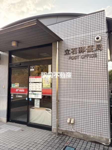 その他　立石郵便局（その他）まで0m