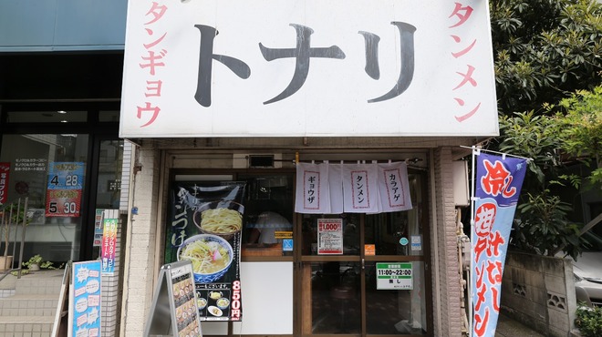 飲食店　トナリ 東陽町本店（飲食店）まで275m