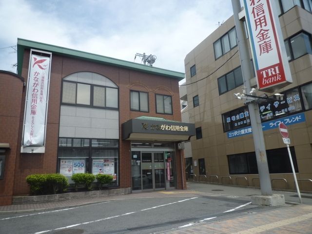 銀行　★★かながわ信用金庫（銀行）まで863m