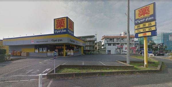 ドラックストア　マツモトキヨシ原木中山店（ドラッグストア）まで519m