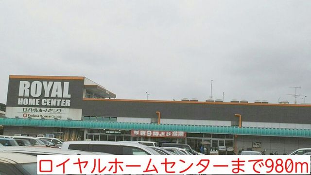 ホームセンター　ロイヤルホームセンター（ホームセンター）まで980m