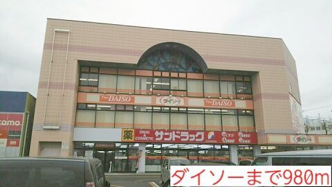 その他　ダイソー（その他）まで980m