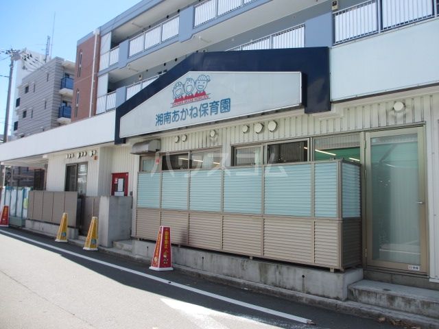 幼稚園・保育園　湘南あかね保育園（幼稚園・保育園）まで638m