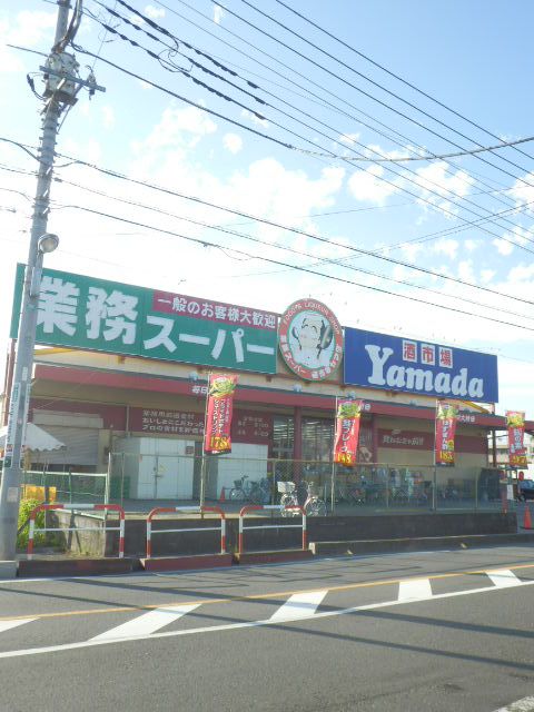 スーパー　業務スーパー戸田店（スーパー）まで458m