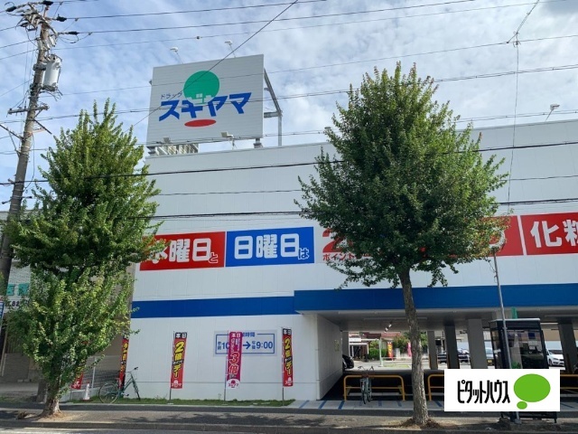 ドラックストア　ドラッグスギヤマ平子店（ドラッグストア）まで631m