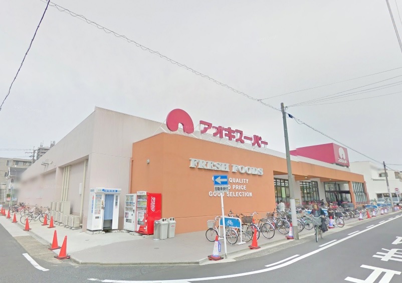 スーパー　アオキスーパー上名古屋店（スーパー）まで1080m