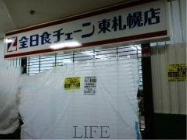 スーパー　全日食チェーン東札幌店（スーパー）まで541m