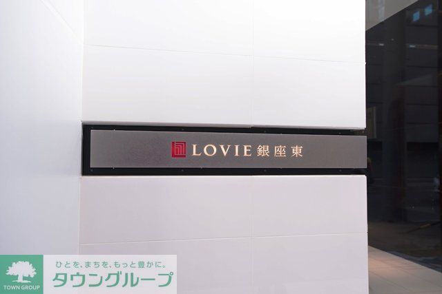 LOVIE銀座東のその他写真