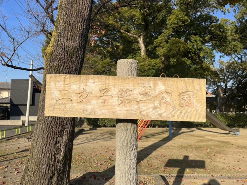 公園　二女子第二公園（公園）まで1405m