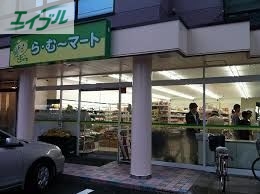 スーパー　ら・む～マート岡山野田店（スーパー）まで272m