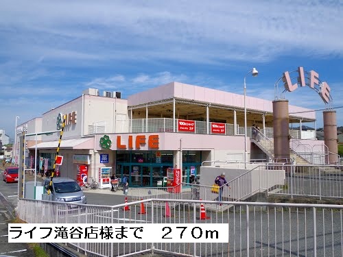 その他　ライフ滝谷店様まで270m