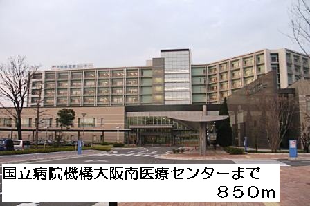 その他　国立病院機構大阪南医療センターまで850m