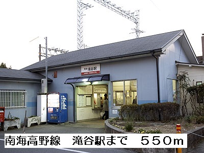 その他　南海高野線滝谷駅まで550m