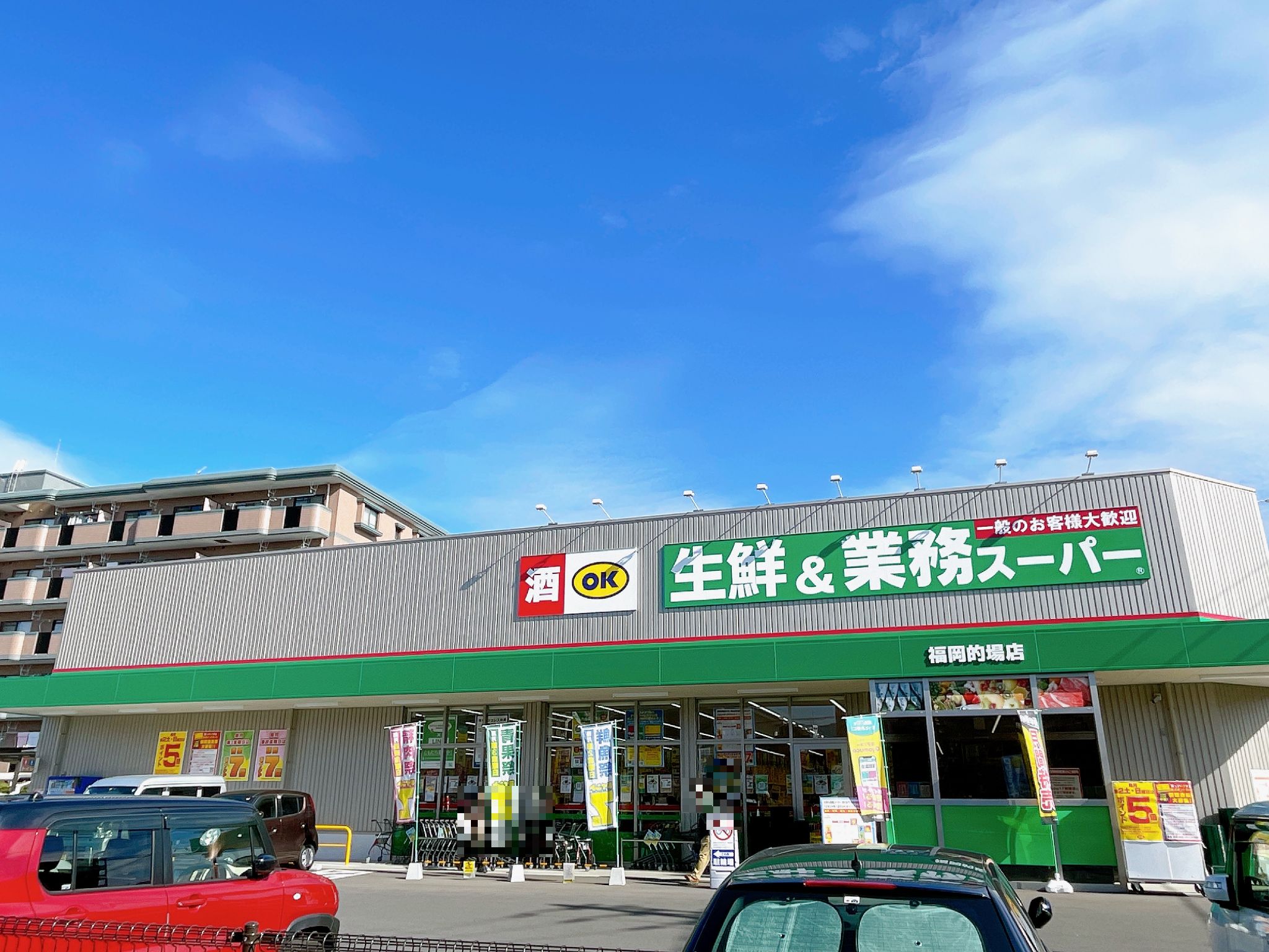 スーパー　業務スーパー福岡的場店（スーパー）まで675m
