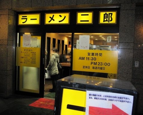 飲食店　ラーメン二郎池袋東口店（飲食店）まで573m