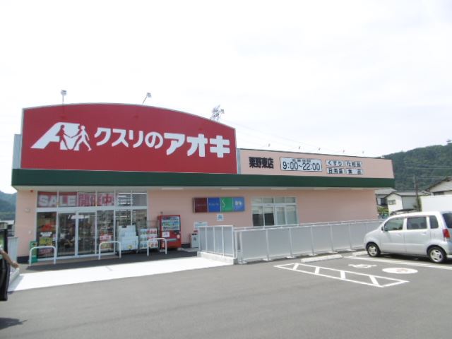 ドラックストア　クスリのアオキ（ドラッグストア）まで240m