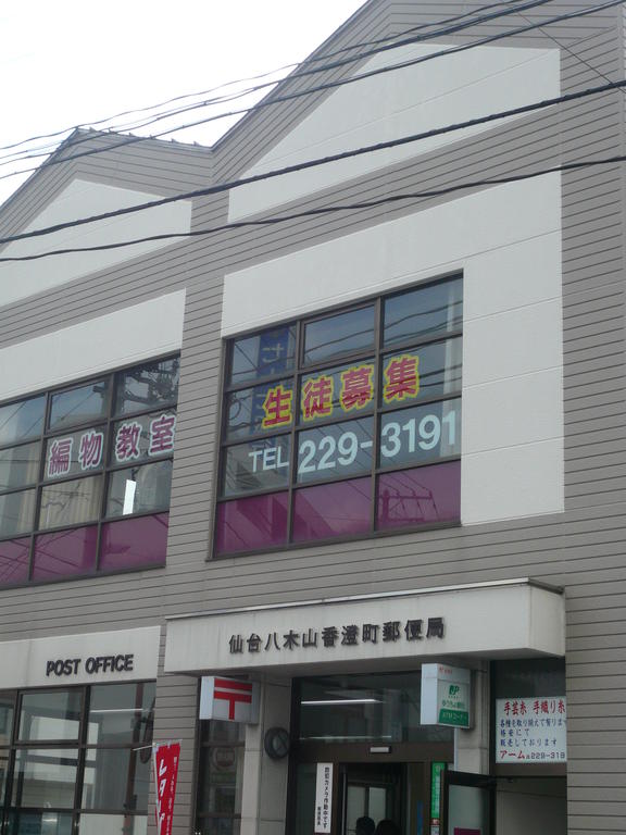 郵便局　仙台八木山香澄町郵便局（郵便局）まで821m