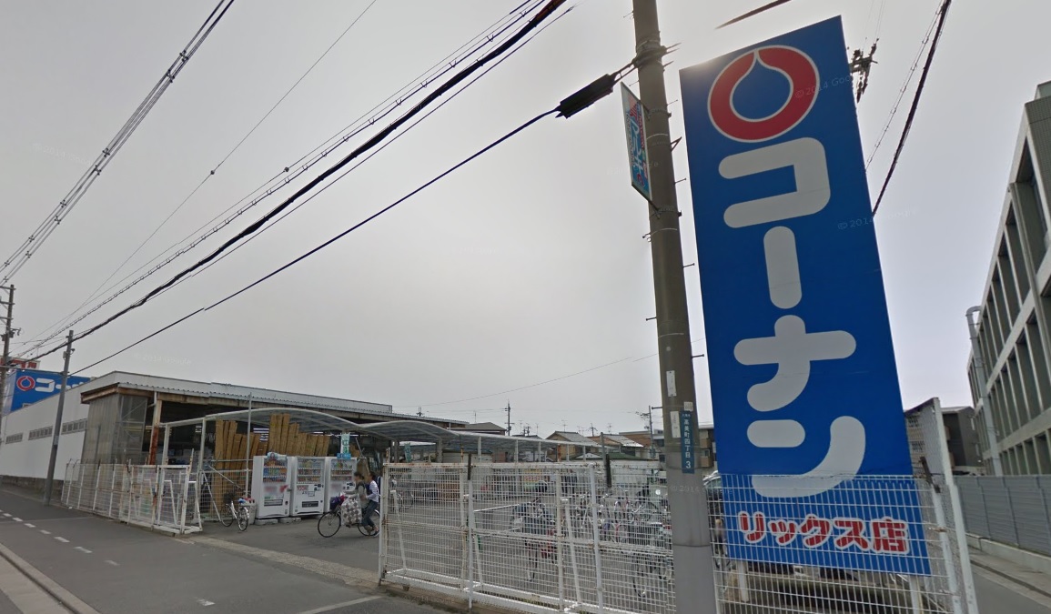 ホームセンター　ホームセンターコーナンリックス店（ホームセンター）まで1585m