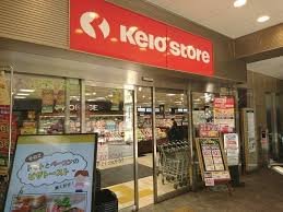 スーパー　京王ストア高幡店（スーパー）まで203m
