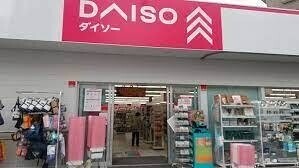 ホームセンター　ダイソー成増2丁目店（ホームセンター）まで445m