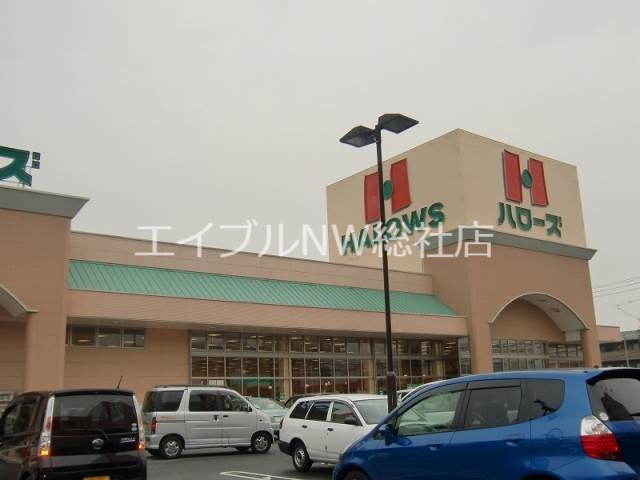 スーパー　ハローズ中庄店（スーパー）まで891m