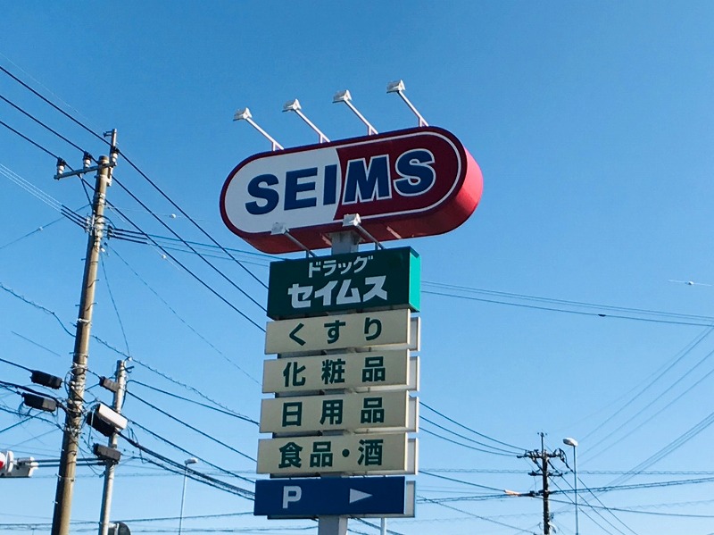 ドラックストア　ドラッグセイムス 鹿児島皇徳寺店（ドラッグストア）まで2175m