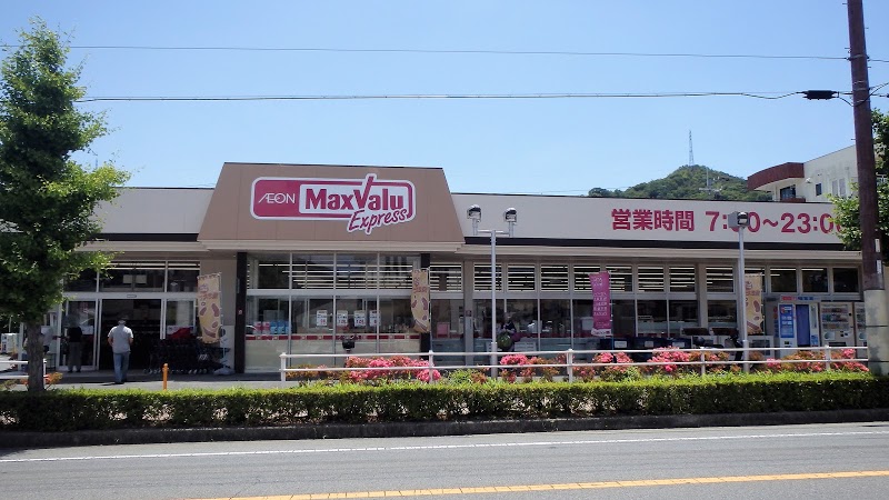 スーパー　マックスバリュエクスプレス 相生店（スーパー）まで1595m